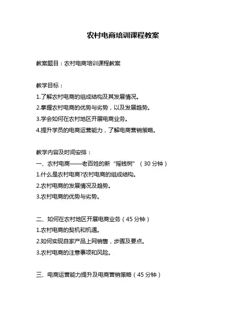 农村电商培训课程教案