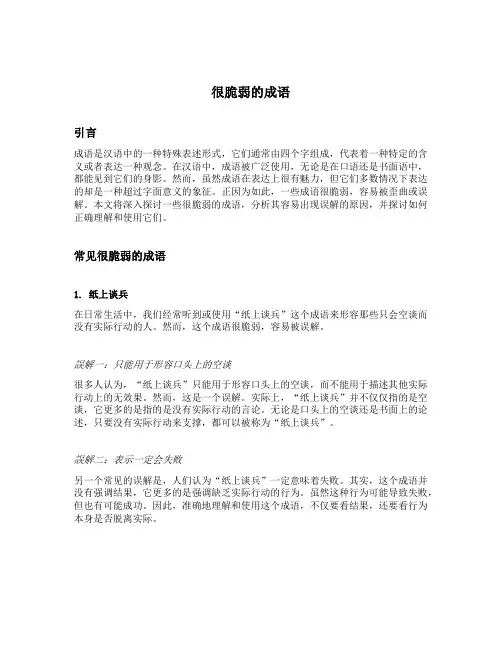 很脆弱的成语