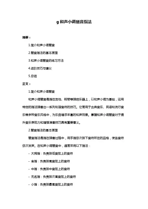 g和声小调琶音指法