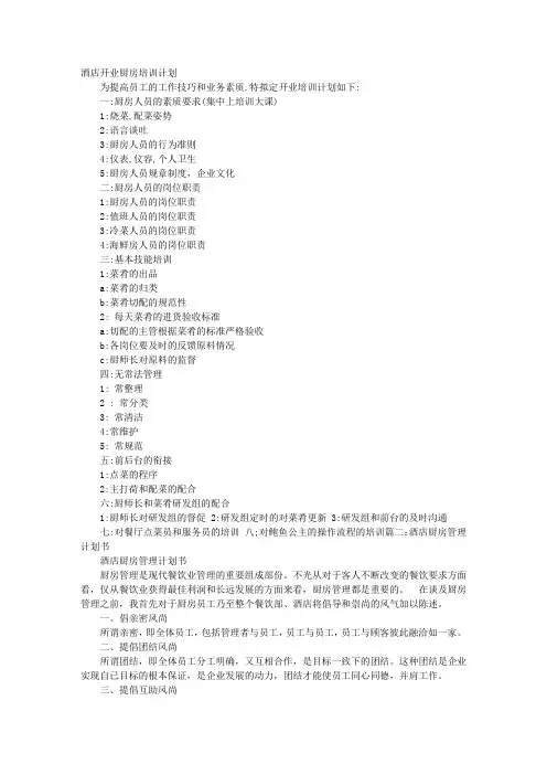 酒店厨房培训计划
