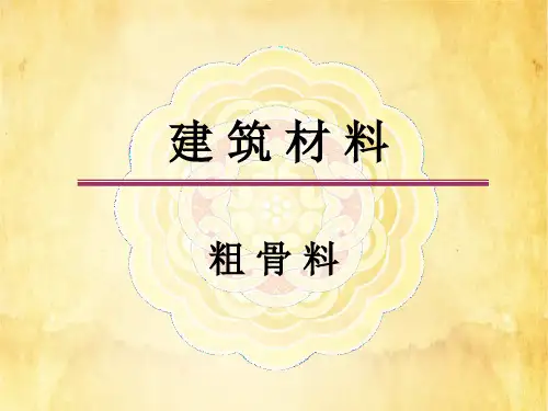 粗骨料