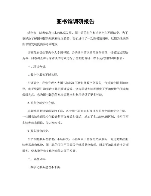 图书馆调研报告
