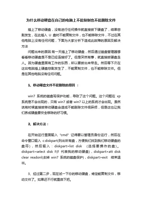 为什么移动硬盘在自己的电脑上不能复制也不能删除文件