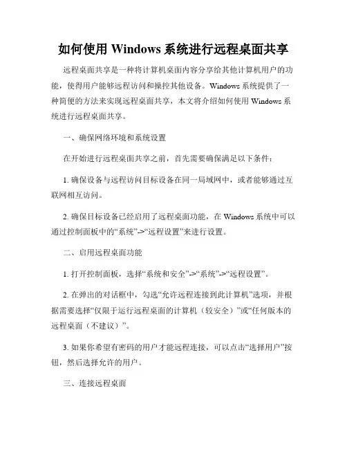 如何使用Windows系统进行远程桌面共享