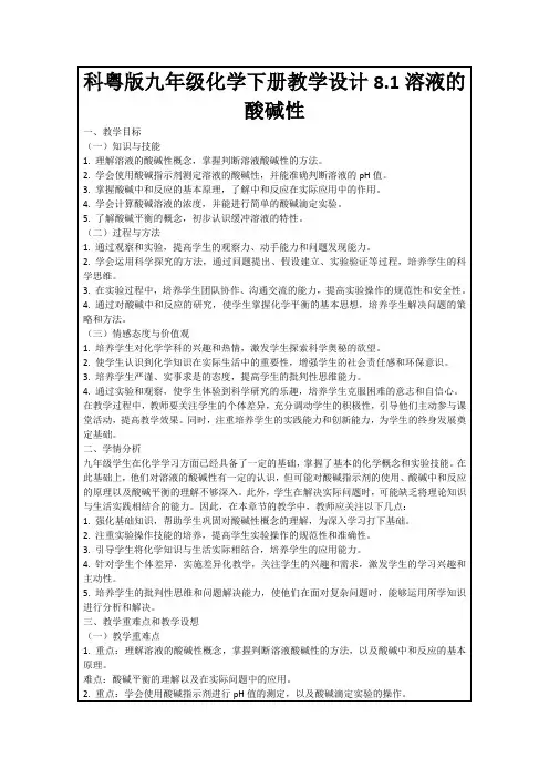 科粤版九年级化学下册教学设计8.1溶液的酸碱性