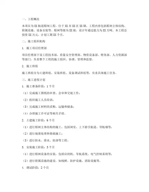 航道船闸工程施工方案范本