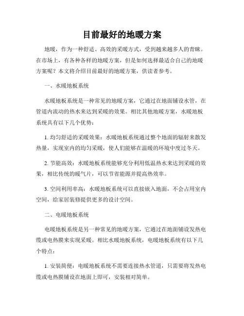 目前最好的地暖方案
