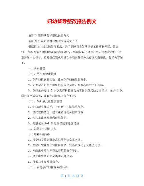 妇幼督导整改报告例文