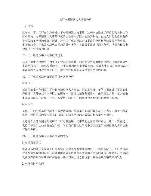 工厂电源短路火灾事故分析