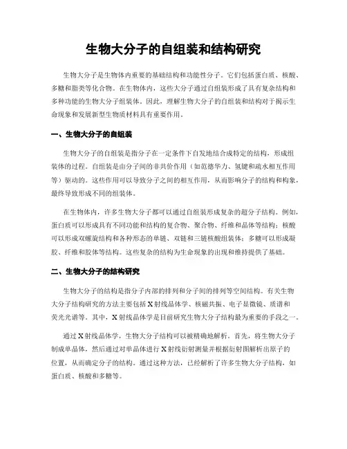 生物大分子的自组装和结构研究
