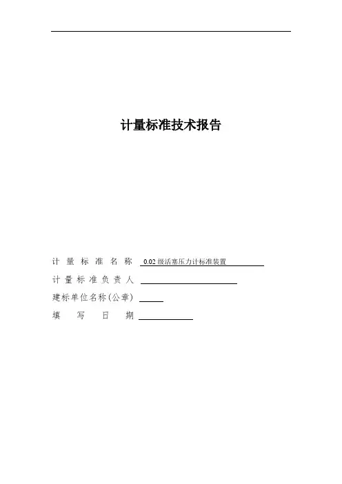 0.02级活塞压力计标准装置技术报告