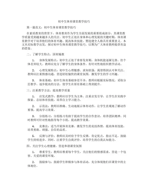 初中生体育课堂教学技巧(含学习方法技巧、例题示范教学方法)