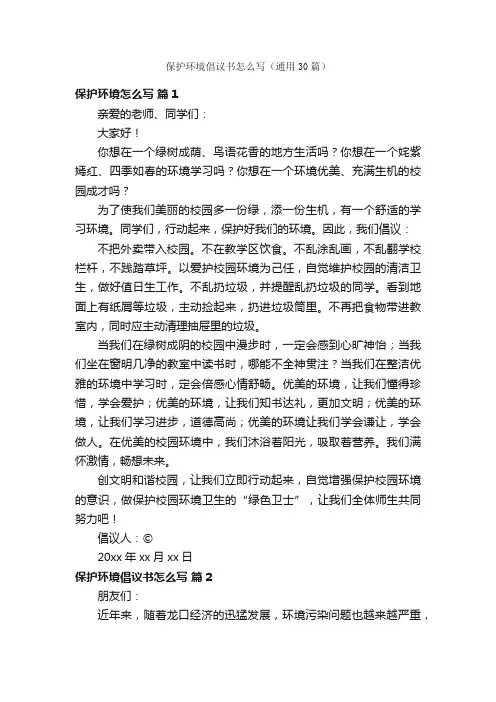 保护环境倡议书怎么写（通用30篇）