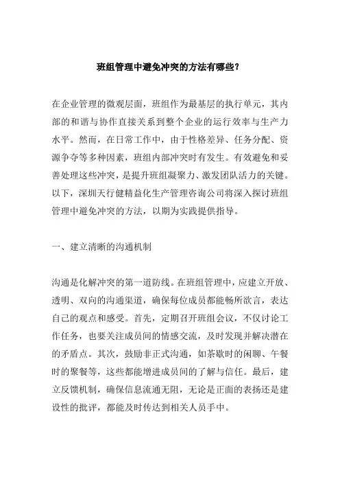 班组管理中避免冲突的方法