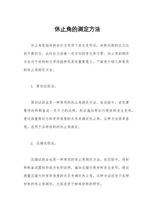 休止角的测定方法