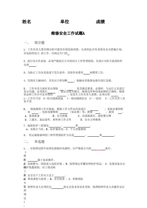维修安全工作试题A