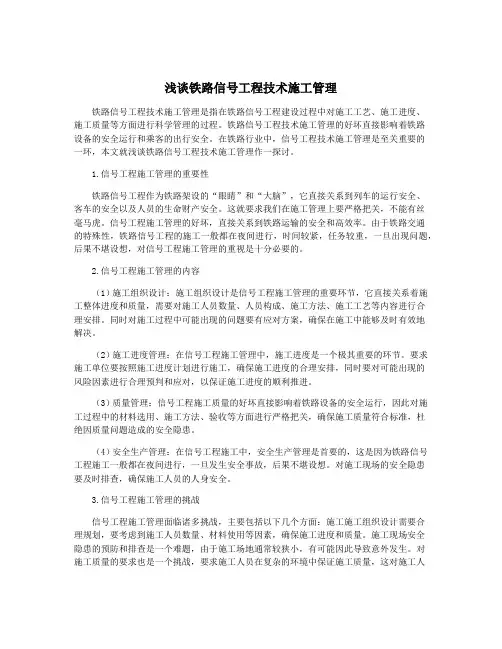 浅谈铁路信号工程技术施工管理