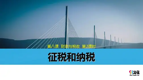 原创3：8.2 征税和纳税