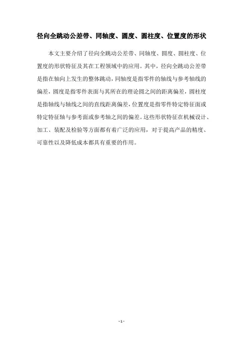 径向全跳动公差带、同轴度、圆度、圆柱度、位置度的形状