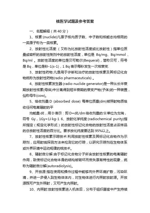 核医学试题及参考答案