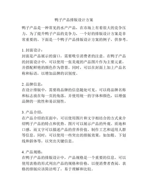 鸭子产品排版设计方案