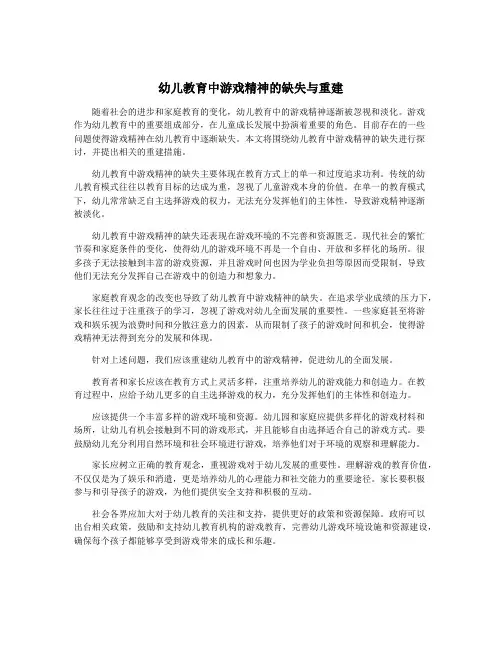 幼儿教育中游戏精神的缺失与重建