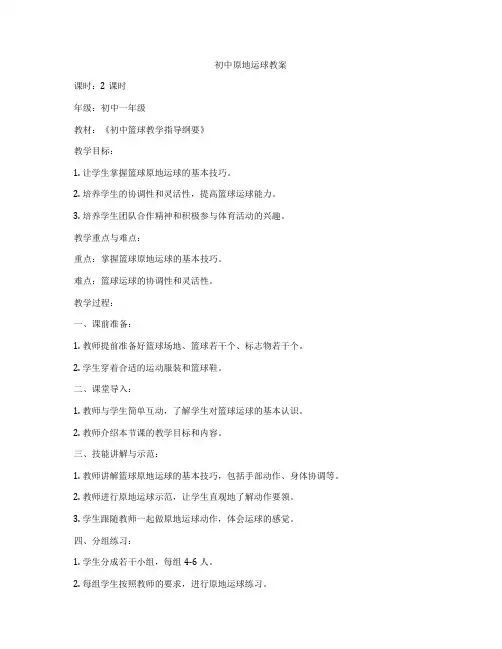 初中原地运球教案
