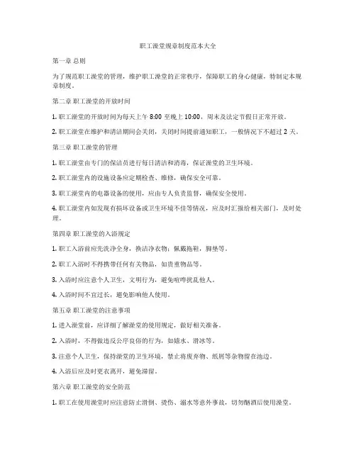 职工澡堂规章制度范本大全