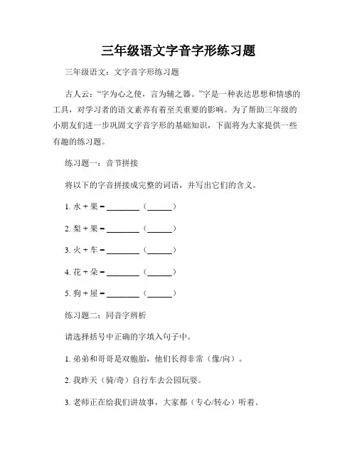 三年级语文字音字形练习题