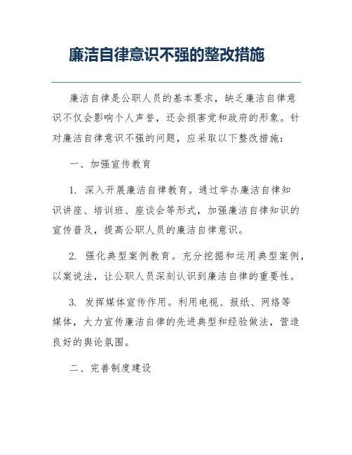 廉洁自律意识不强的整改措施