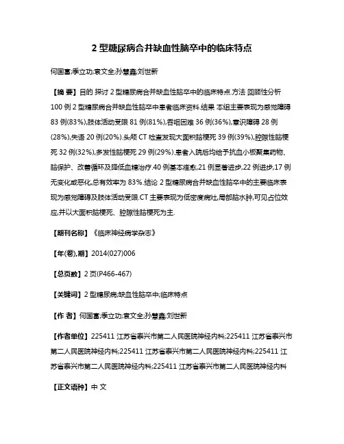 2型糖尿病合并缺血性脑卒中的临床特点