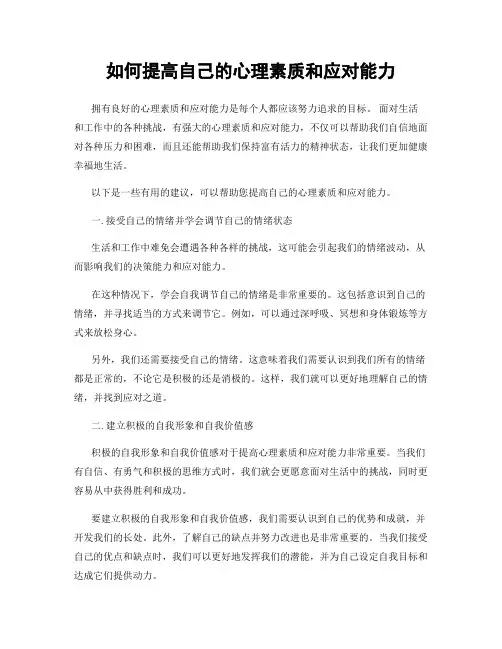 如何提高自己的心理素质和应对能力
