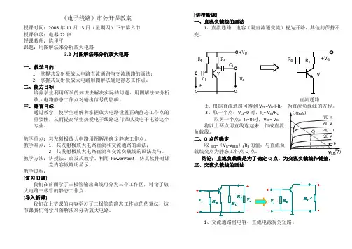 电子技术专业课——静态工作点教案