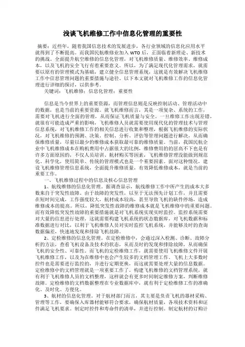 浅谈飞机维修工作中信息化管理的重要性