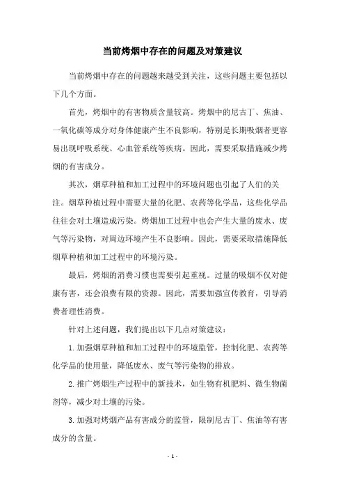当前烤烟中存在的问题及对策建议