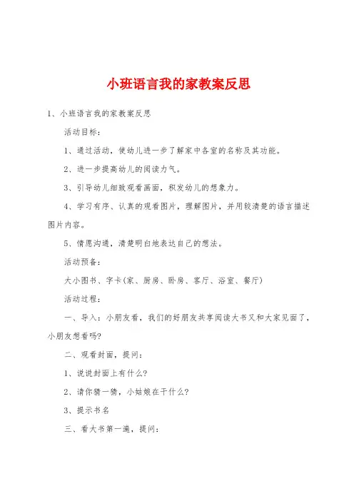小班语言我的家教案反思