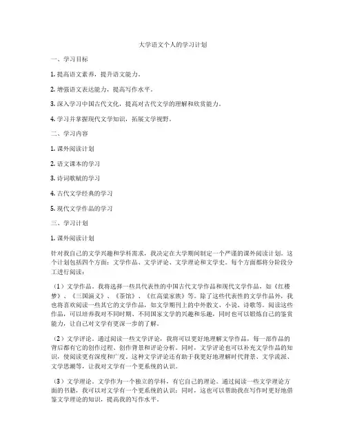 大学语文个人的学习计划