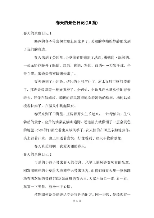 春天的景色日记(15篇)