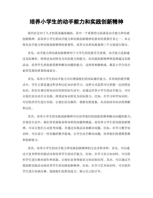 培养小学生的动手能力和实践创新精神