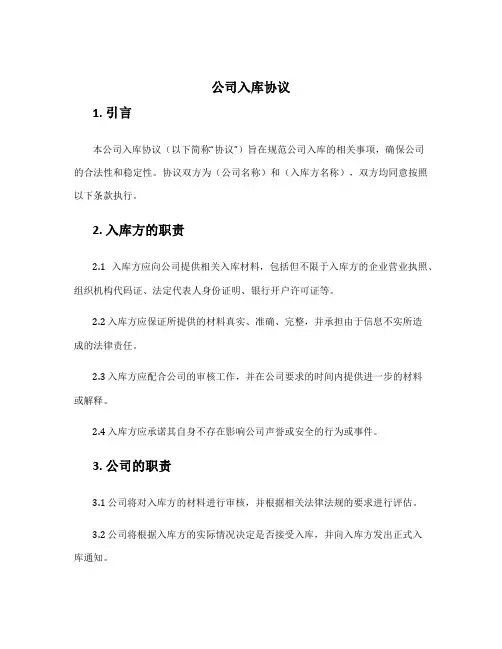 公司入库协议