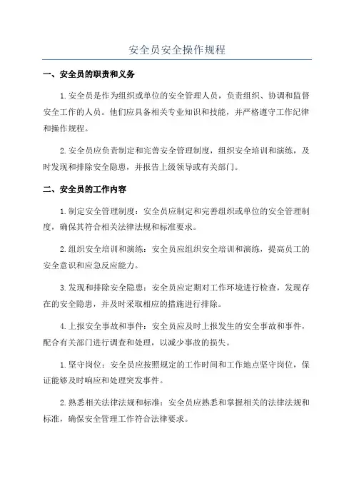 安全员安全操作规程