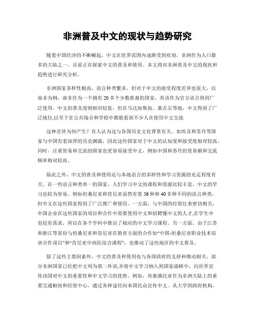 非洲普及中文的现状与趋势研究