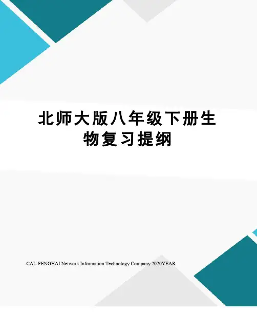 北师大版八年级下册生物复习提纲