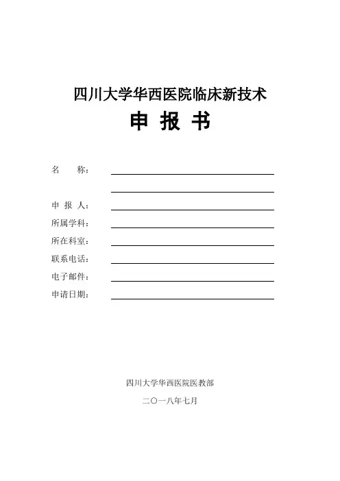 四川大学华西医院临床新技术