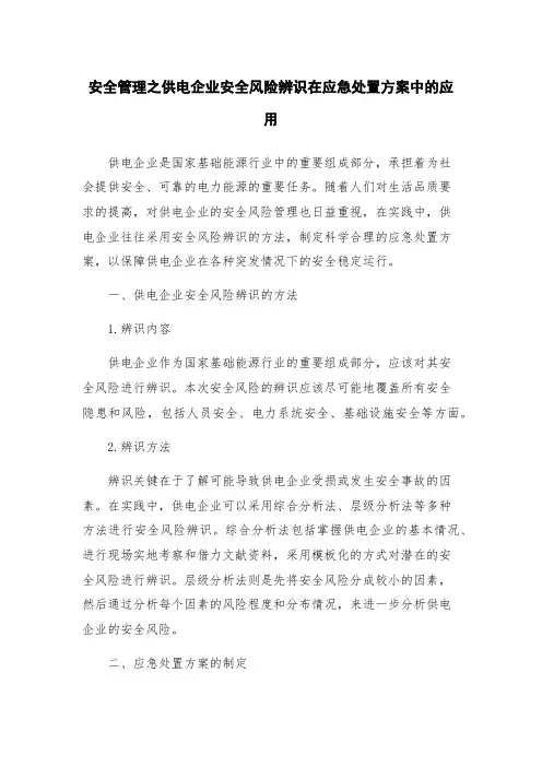 安全管理之供电企业安全风险辨识在应急处置方案中的应用