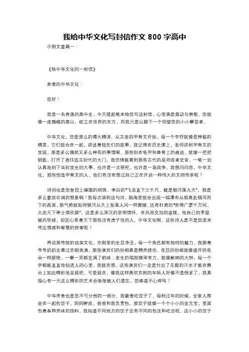 我给中华文化写封信作文800字高中