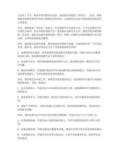 高校双代会短句发言稿范文