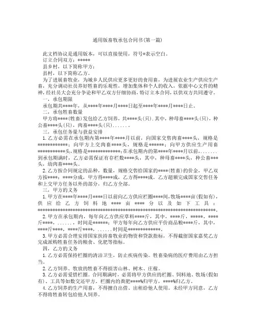 通用版畜牧承包合同书精选3篇