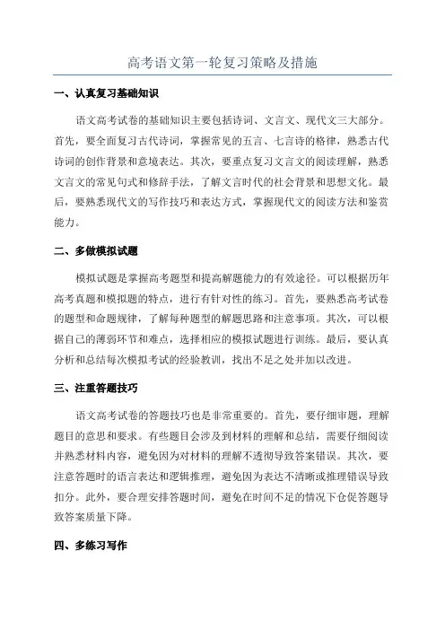 高考语文第一轮复习策略及措施