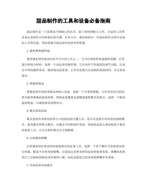 甜品制作的工具和设备必备指南